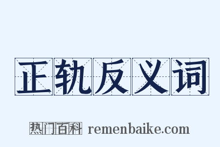 正轨反义词是什么意思的图片